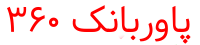 پاوربانک 360